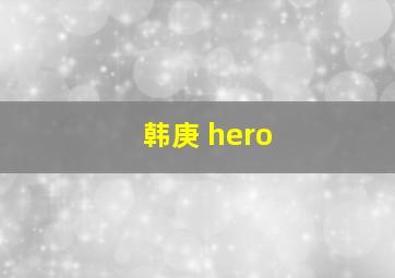 韩庚 hero